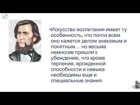 Искусство воспитания имеет ту особенность, что почти всем оно кажется делом