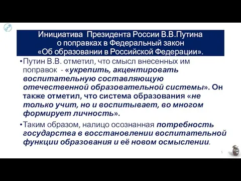 Инициатива Президента России В.В.Путина о поправках в Федеральный закон «Об образовании