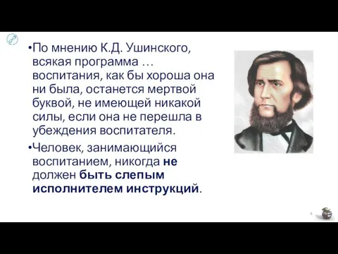 По мнению К.Д. Ушинского, всякая программа … воспитания, как бы хороша