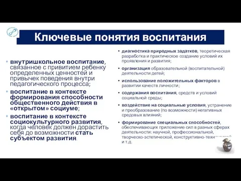 Ключевые понятия воспитания внутришкольное воспитание, связанное с привитием ребенку определенных ценностей