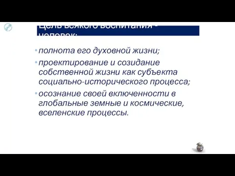 Цель всякого воспитания - человек: полнота его духовной жизни; проектирование и