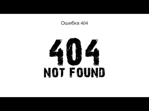 Ошибка 404