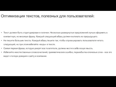 Оптимизация текстов, полезных для пользователей: Текст должен быть структурирован и логичен.