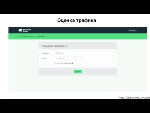 http://app.energoslon.com Оценка трафика