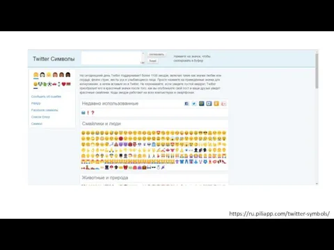 https://ru.piliapp.com/twitter-symbols/