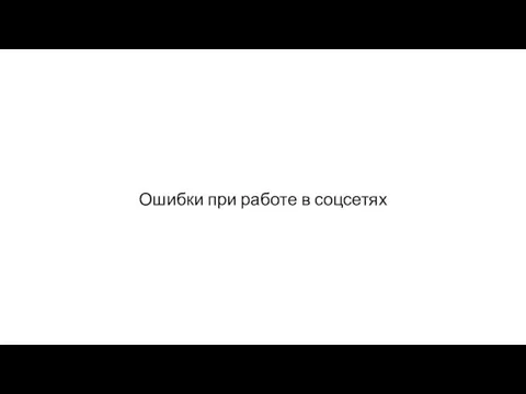 Ошибки при работе в соцсетях