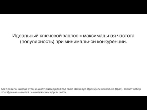 Идеальный ключевой запрос = максимальная частота(популярность) при минимальной конкуренции. Как правило,