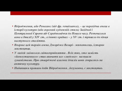 Відродження, або Ренесанс (від фр. renaissance), – це перехідна епоха в