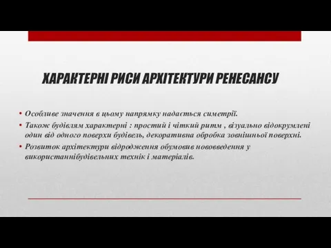 ХАРАКТЕРНІ РИСИ АРХІТЕКТУРИ РЕНЕСАНСУ Особливе значення в цьому напрямку надається симетрії.