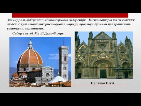 Значну роль відігравало місто-держава Флоренція . Місто банкірів та заможних людей.