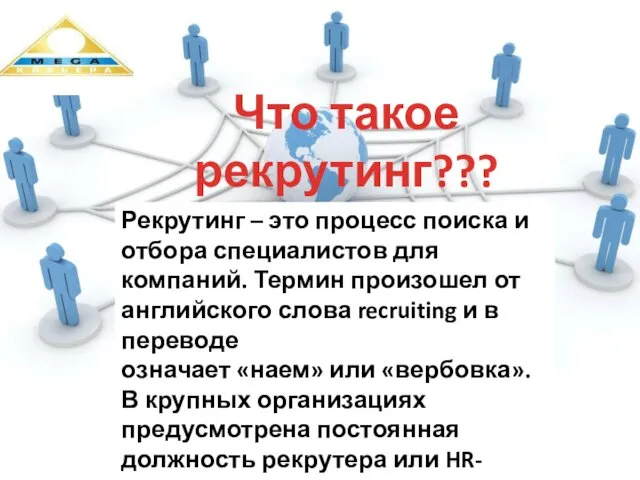 Что такое рекрутинг??? Рекрутинг – это процесс поиска и отбора специалистов