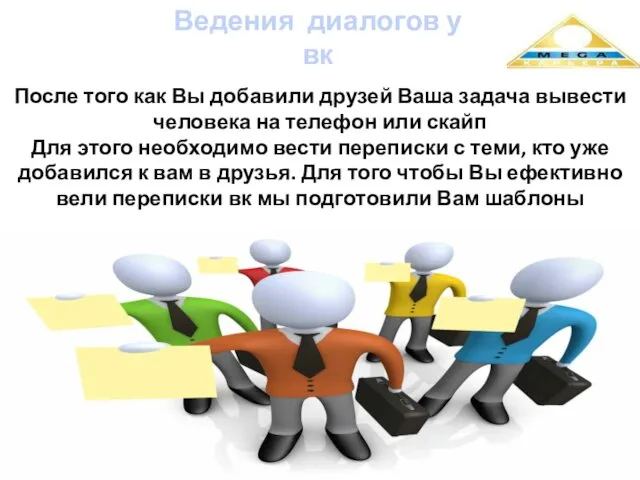 Ведения диалогов у вк После того как Вы добавили друзей Ваша