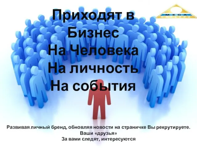 Приходят в Бизнес На Человека На личность На события Развивая личный