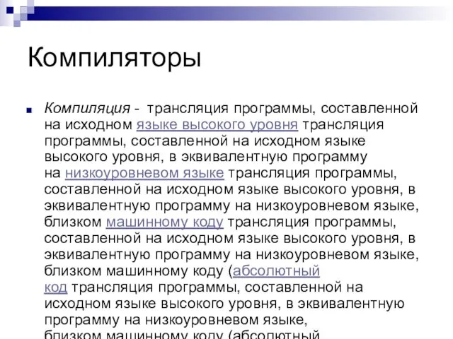 Компиляторы Компиляция - трансляция программы, составленной на исходном языке высокого уровня