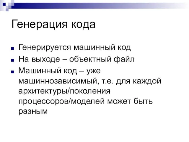 Генерация кода Генерируется машинный код На выходе – объектный файл Машинный