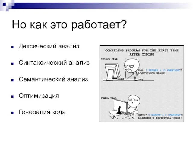 Но как это работает? Лексический анализ Синтаксический анализ Семантический анализ Оптимизация Генерация кода