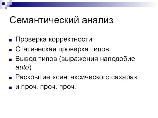 Семантический анализ Проверка корректности Статическая проверка типов Вывод типов (выражения наподобие