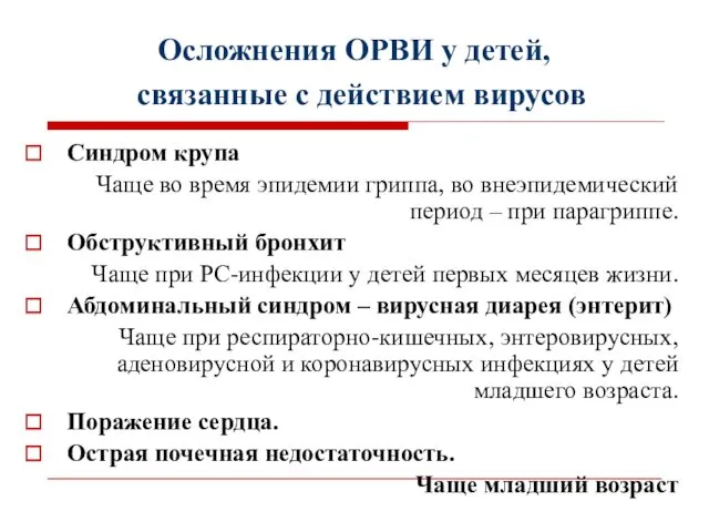 Осложнения ОРВИ у детей, Синдром крупа Чаще во время эпидемии гриппа,