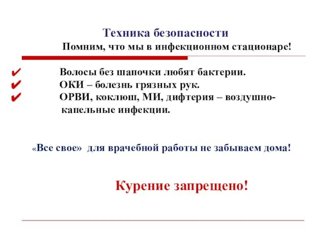 Техника безопасности Помним, что мы в инфекционном стационаре! Волосы без шапочки