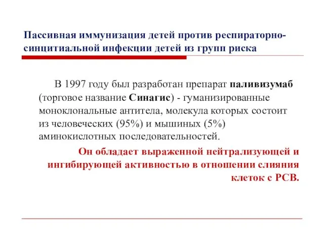 Пассивная иммунизация детей против респираторно-синцитиальной инфекции детей из групп риска В