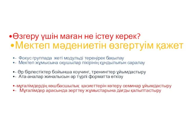 Өзгеру үшін маған не істеу керек? Мектеп мәдениетін өзгертуім қажет -