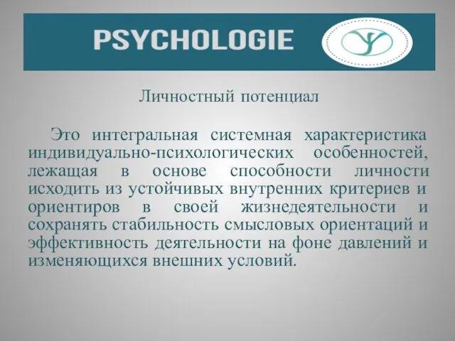 Личностный потенциал Это интегральная системная характеристика индивидуально-психологических особенностей, лежащая в основе