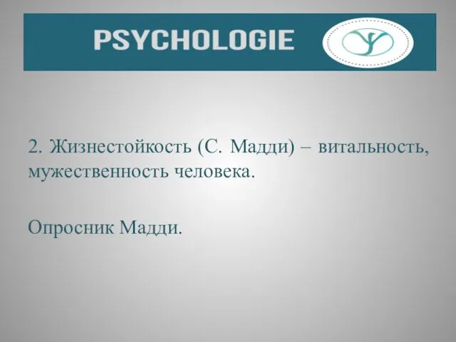 2. Жизнестойкость (С. Мадди) – витальность, мужественность человека. Опросник Мадди.