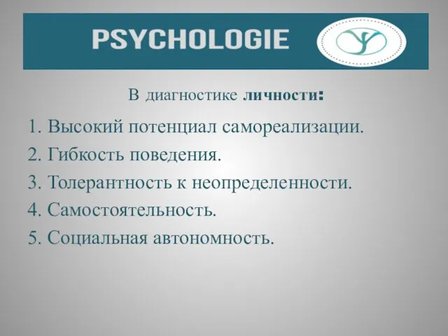 В диагностике личности: 1. Высокий потенциал самореализации. 2. Гибкость поведения. 3.