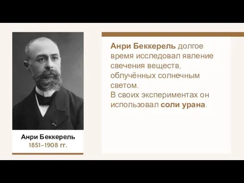 Анри Беккерель 1851–1908 гг. Анри Беккерель долгое время исследовал явление свечения