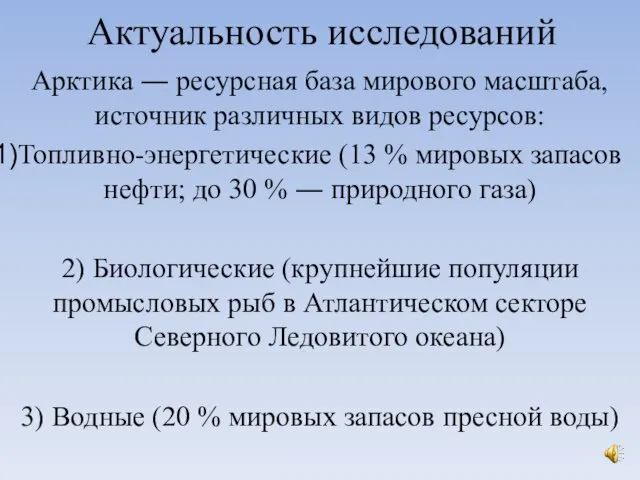 Актуальность исследований Арктика ― ресурсная база мирового масштаба, источник различных видов