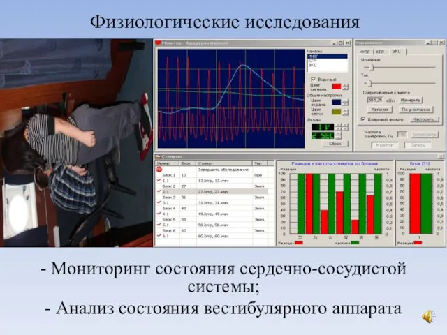 Физиологические исследования - Мониторинг состояния сердечно-сосудистой системы; - Анализ состояния вестибулярного аппарата