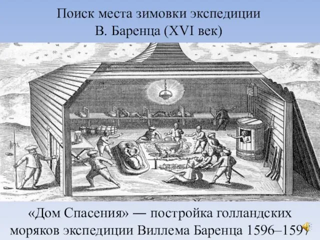 Поиск места зимовки экспедиции В. Баренца (XVI век) «Дом Спасения» ―