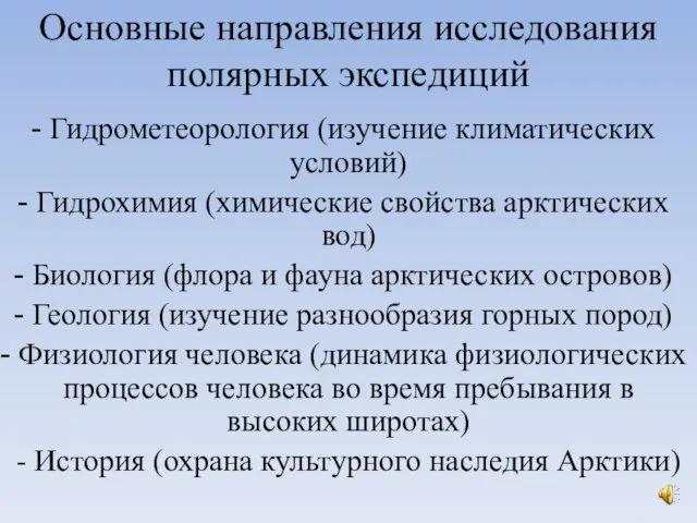 Основные направления исследования полярных экспедиций Гидрометеорология (изучение климатических условий) Гидрохимия (химические