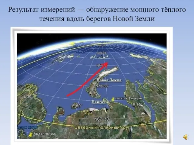 Результат измерений ― обнаружение мощного тёплого течения вдоль берегов Новой Земли