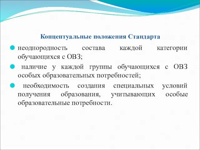 Концептуальные положения Стандарта неоднородность состава каждой категории обучающихся с ОВЗ; наличие