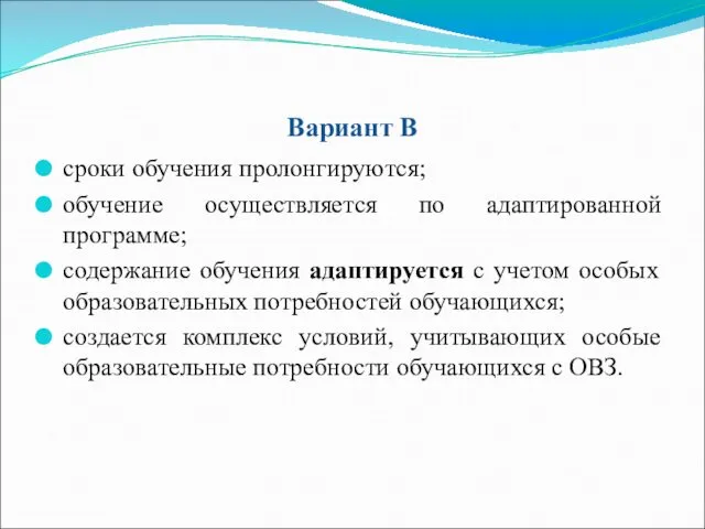 Вариант В сроки обучения пролонгируются; обучение осуществляется по адаптированной программе; содержание