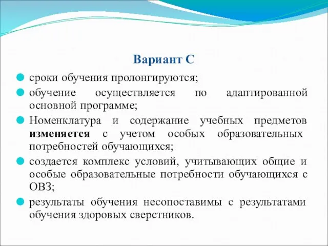 Вариант С сроки обучения пролонгируются; обучение осуществляется по адаптированной основной программе;