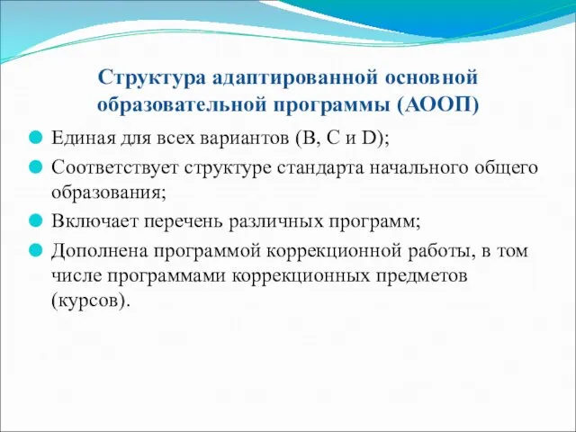 Структура адаптированной основной образовательной программы (АООП) Единая для всех вариантов (В,