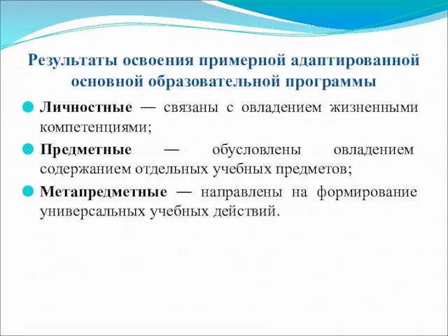 Результаты освоения примерной адаптированной основной образовательной программы Личностные ― связаны с