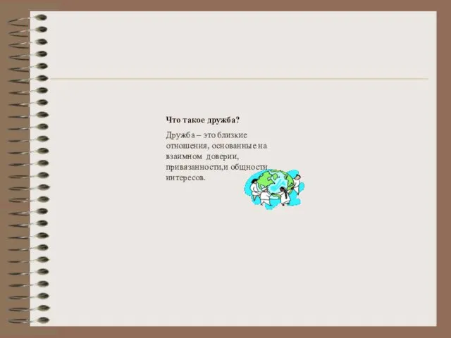 Что такое дружба? Дружба – это близкие отношения, основанные на взаимном доверии, привязанности,и общности интересов.