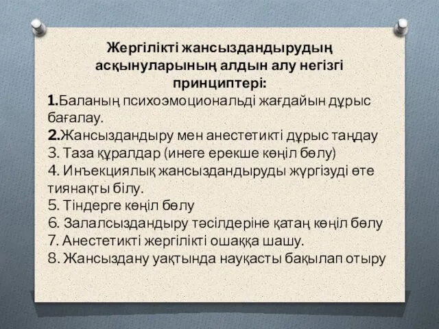 Жергілікті жансыздандырудың асқынуларының алдын алу негізгі принциптері: 1.Баланың психоэмоциональді жағдайын дұрыс