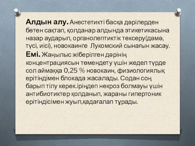 Алдын алу. Анестетикті басқа дәрілерден бөтен сақтап, қолданар алдында этикетикасына назар