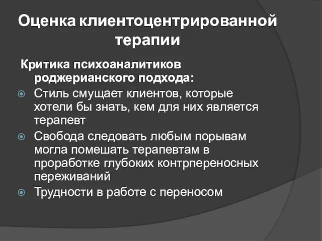 Оценка клиентоцентрированной терапии Критика психоаналитиков роджерианского подхода: Стиль смущает клиентов, которые