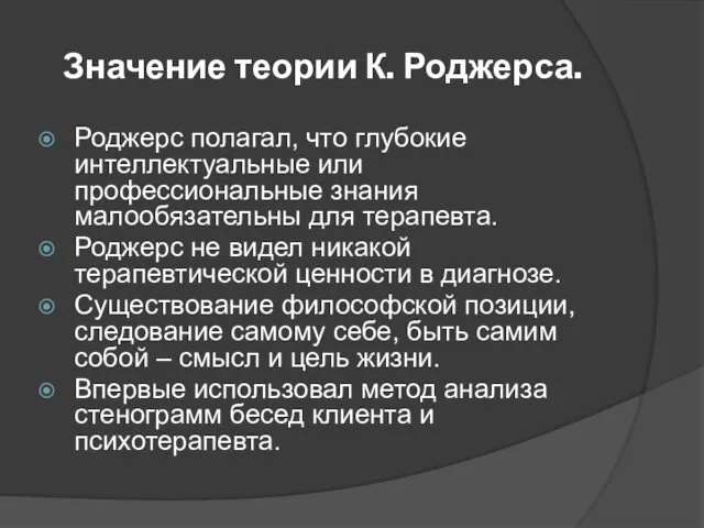 Значение теории К. Роджерса. Роджерс полагал, что глубокие интеллектуальные или профессиональные