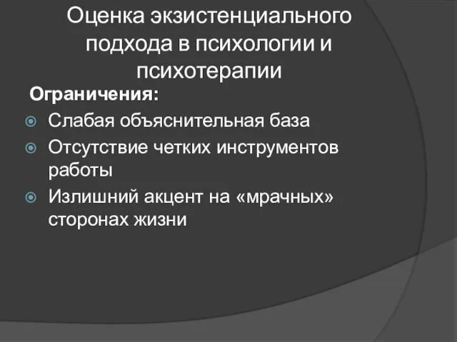 Оценка экзистенциального подхода в психологии и психотерапии Ограничения: Слабая объяснительная база