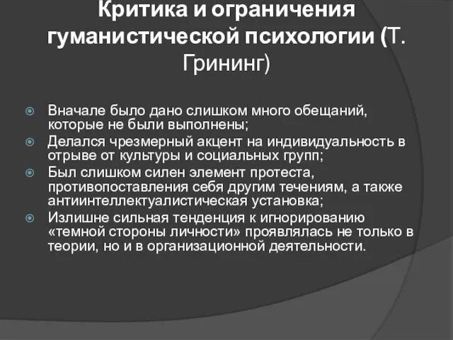 Критика и ограничения гуманистической психологии (Т. Грининг) Вначале было дано слишком