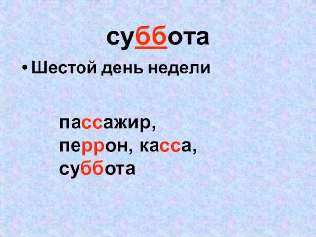 суббота Шестой день недели пассажир, перрон, касса, суббота