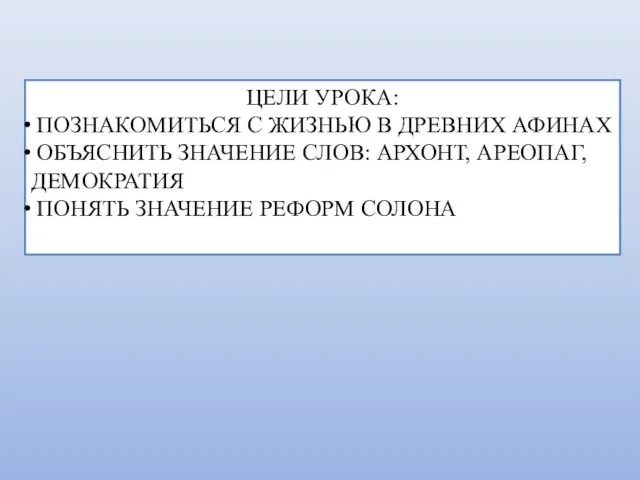 ЦЕЛИ УРОКА: ПОЗНАКОМИТЬСЯ С ЖИЗНЬЮ В ДРЕВНИХ АФИНАХ ОБЪЯСНИТЬ ЗНАЧЕНИЕ СЛОВ: