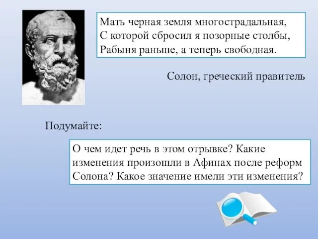 Мать черная земля многострадальная, С которой сбросил я позорные столбы, Рабыня