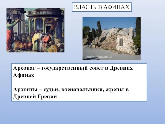 ВЛАСТЬ В АФИНАХ Ареопаг – государственный совет в Древних Афинах Архонты